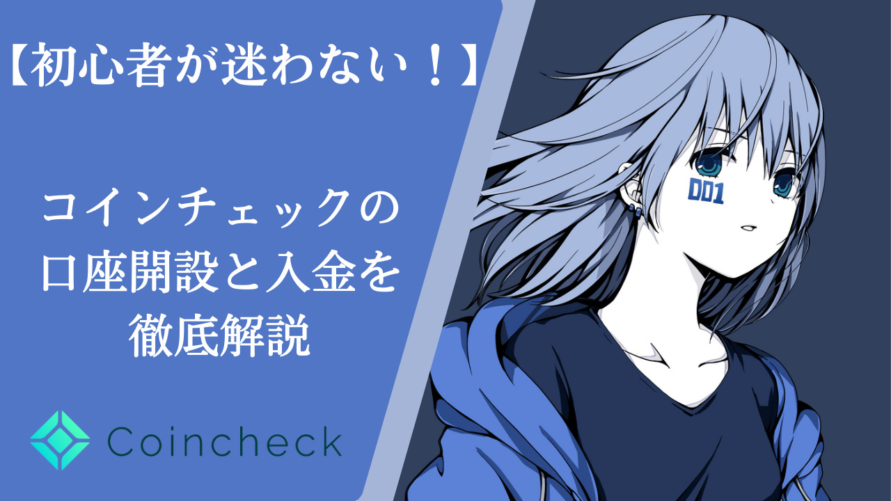 コインチェックの口座開設と入金の流れを徹底解説ー初心者が迷わない！ー | Cool Connect Co. | クールコネクト