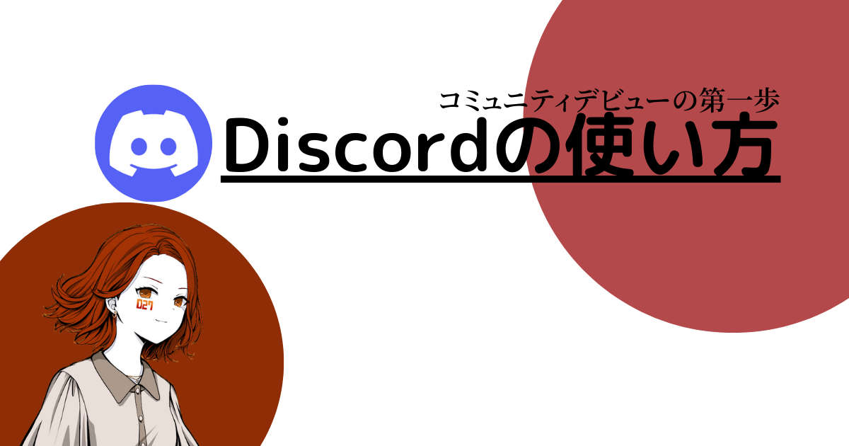 コミュニティデビューの第一歩】Discordの使い方 | Cool Connect Co