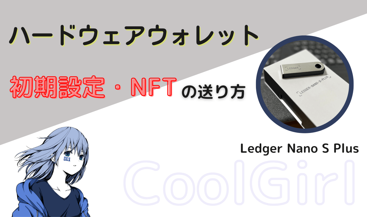 LedgerNanoSPlus】ハードウェアウォレットの初期設定・NFTの送り方 | Cool Connect Co. | クールコネクト